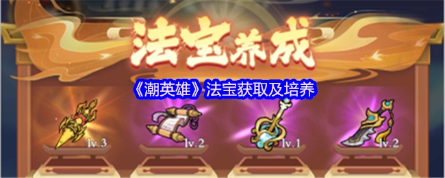 《潮英雄》中法宝的获取与培养