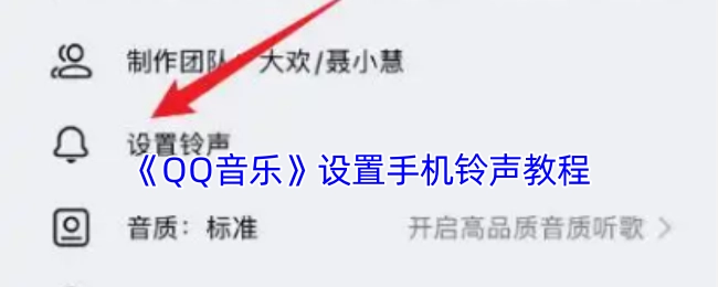 《QQ音乐》如何设置手机铃声的教程