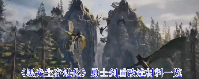 《黑光生存进化》勇士剑盾改造所需材料全览