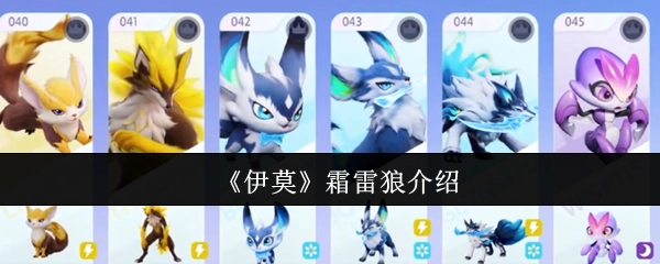 关于《伊莫》中霜雷狼的介绍