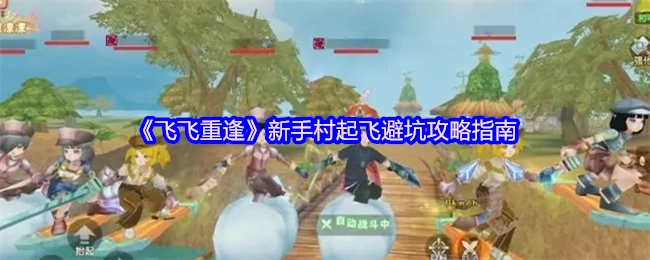 《飞飞重逢》新手村起飞避坑攻略指南