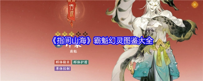 《指间山海》霸魁幻灵图鉴大全