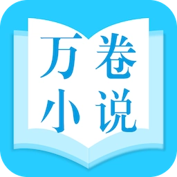 万卷小说 V1.3