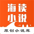 海读小说手机版