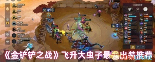 《金铲铲之战》飞升大虫子出装攻略，最强搭配来啦