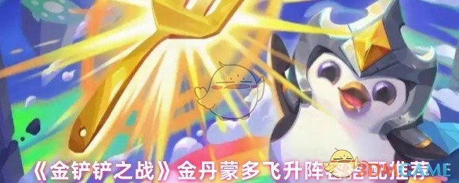 《金铲铲之战》金丹蒙多飞升阵容的搭配建议分享