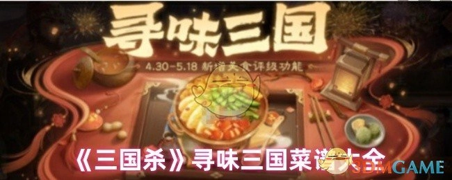 《三国杀》探寻三国美味菜谱全收录