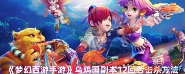 《梦幻西游手游》乌鸡国副本如何在12回合内完成击杀