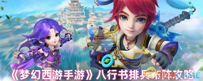 《梦幻西游手游》八行书排兵布阵的相关攻略