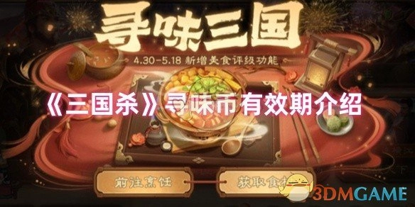 《三国杀》寻味币有效期限说明