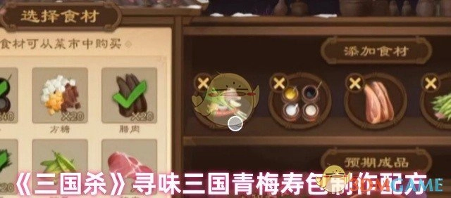 《三国杀》探寻三国韵味之青梅寿包制作配方