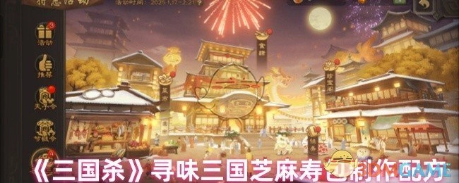 《三国杀》探寻三国风味之芝麻寿包制作配方