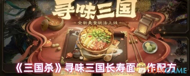 《三国杀》探寻三国韵味之长寿面制作配方