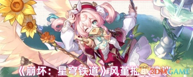 《崩坏：星穹铁道》中风堇抽取的相关建议