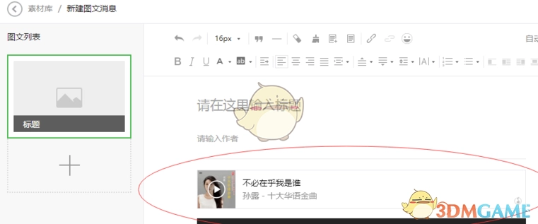 《秀米編輯器》插入音樂方法