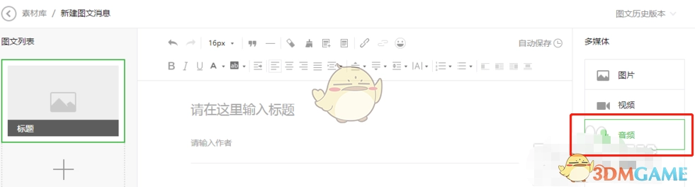《秀米編輯器》插入音樂方法
