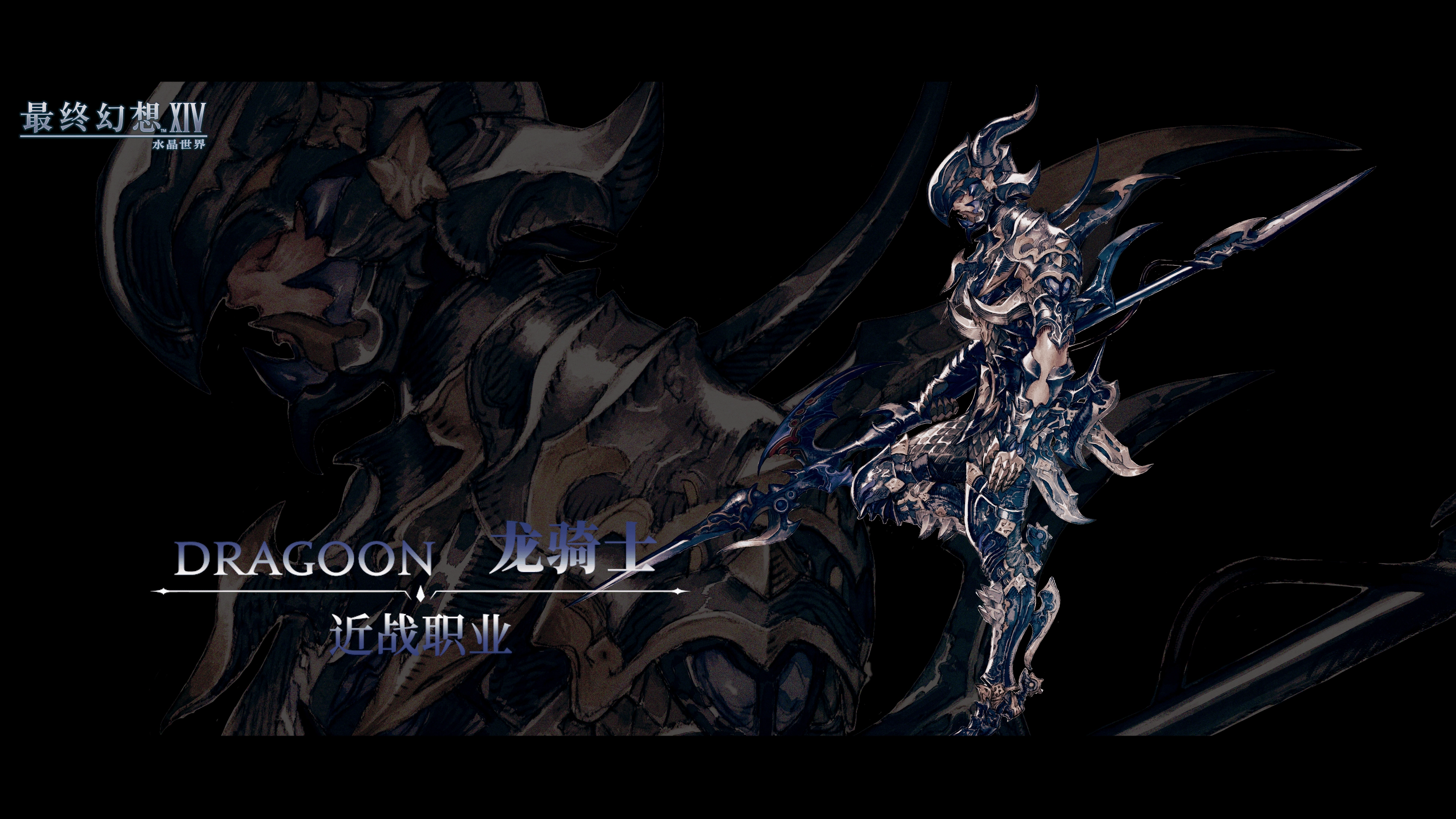 《最終幻想14：水晶世界》龍騎士職業介紹
