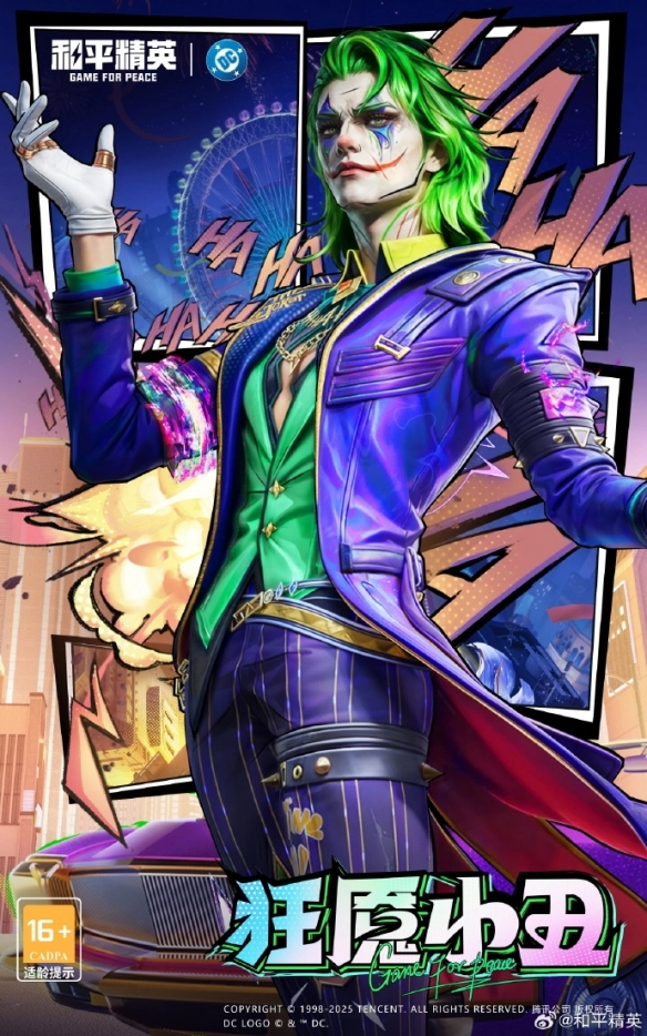 《和平精英》DC聯動皮膚上線時間