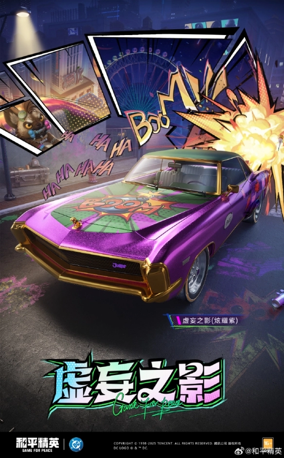 《和平精英》DC聯動皮膚上線時間