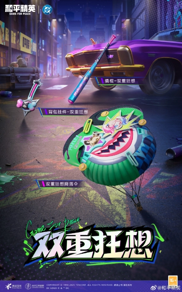 《和平精英》DC聯動皮膚上線時間