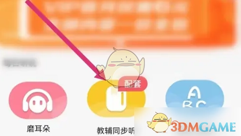 《人教口語》教輔同聽音頻方法