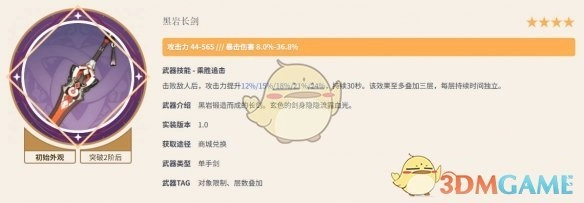 《原神》黑巖長劍滿級屬性介紹