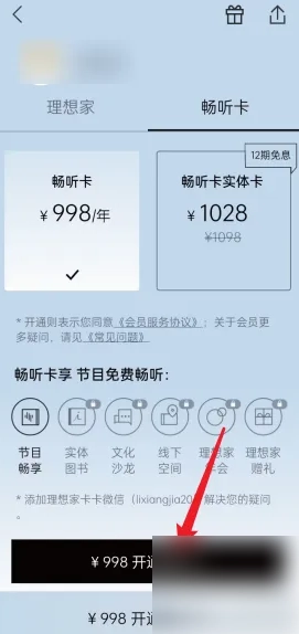 《看理想》開通暢聽卡方法