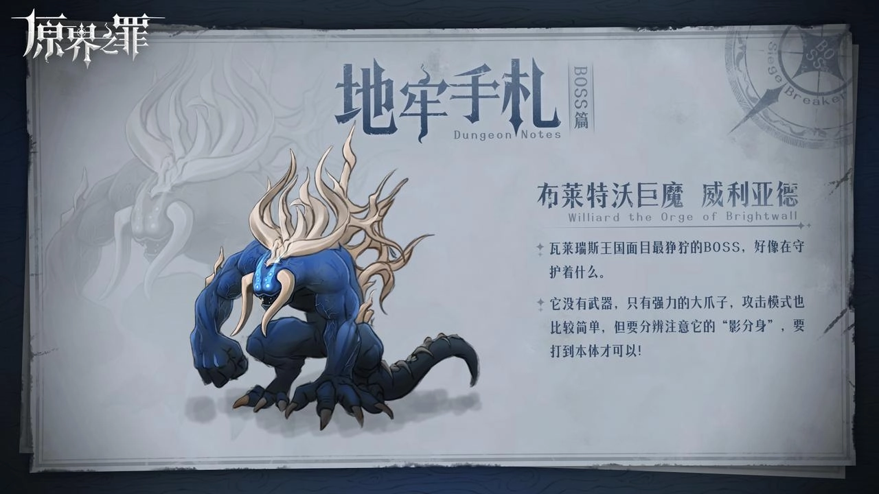 《原界之罪》布萊特沃巨魔威利亞德打法攻略