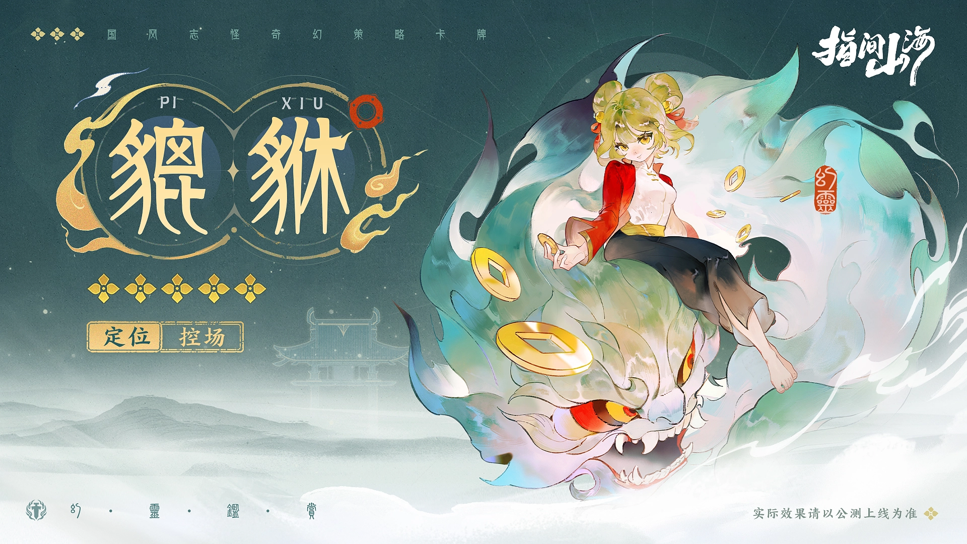 《指間山海》幻靈圖鑒大全