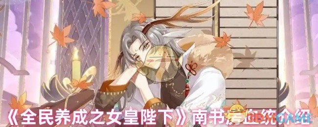 《全民养成之女皇陛下》南书房血统相关介绍