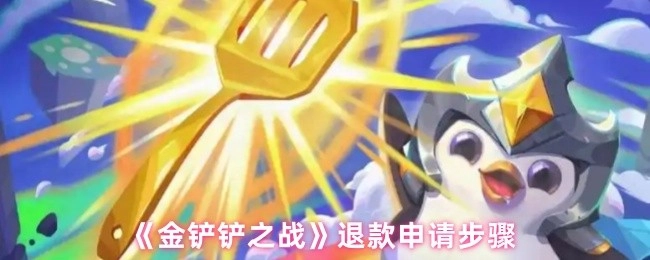 《金铲铲之战》申请退款的具体步骤