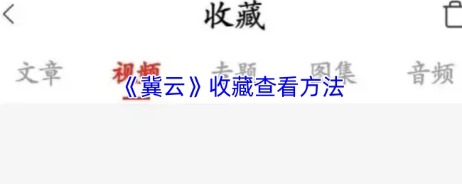 《冀云》的收藏查看方式