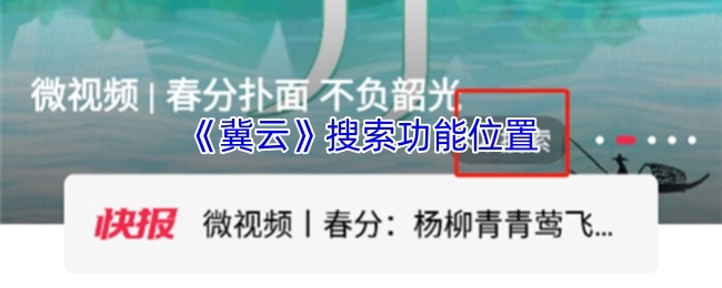 《冀云》应用中搜索功能所处位置