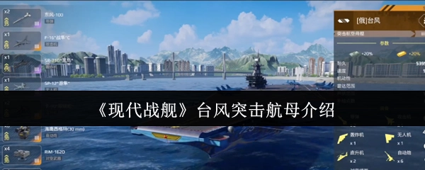 为你介绍《现代战舰》中的台风突击航母