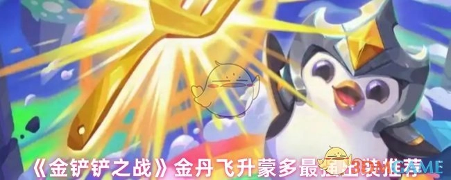 《金铲铲之战》金丹飞升蒙多的最佳出装攻略