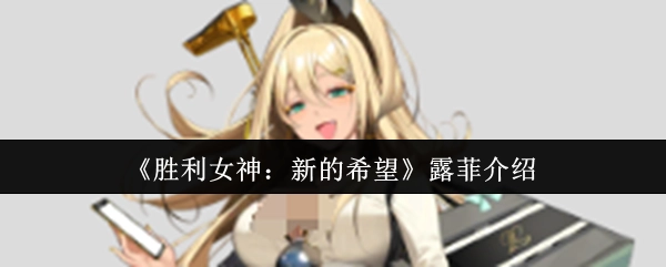 《胜利女神：新的希望》角色露菲相关介绍