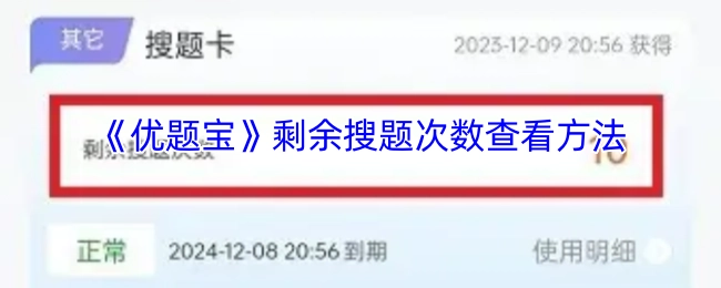 《优题宝》剩余搜题次数的查看方式