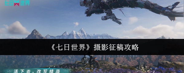 《七日世界》摄影投稿攻略