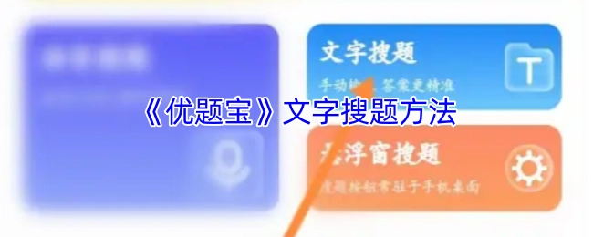 《优题宝》进行文字搜题的办法