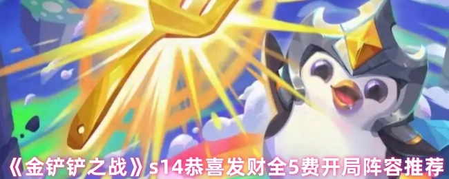《金铲铲之战》s14恭喜发财模式全5费起始阵容推荐