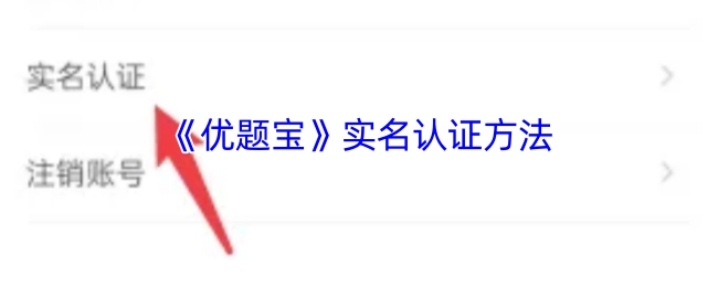 《优题宝》进行实名认证的方式