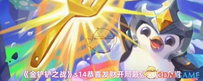 《金铲铲之战》s14恭喜发财模式下最强5费卡详细介绍