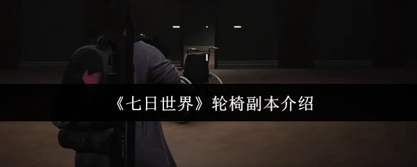 关于《七日世界》轮椅副本的介绍