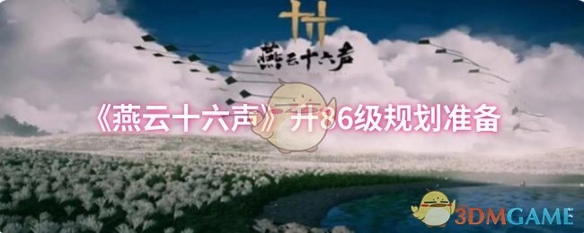 关于《燕云十六声》升至86级的规划筹备