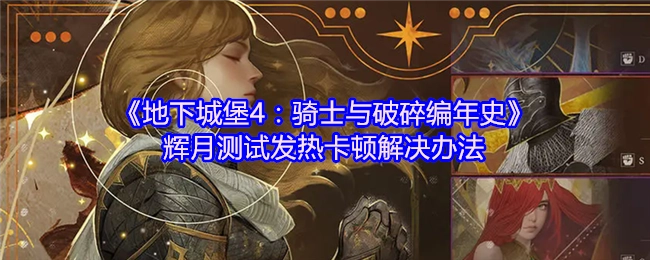 《地下城堡4：骑士与破碎编年史》辉月测试中发热卡顿的解决方法