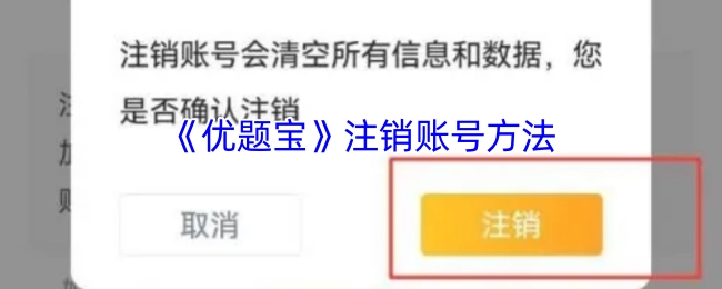 《优题宝》账号注销的方式