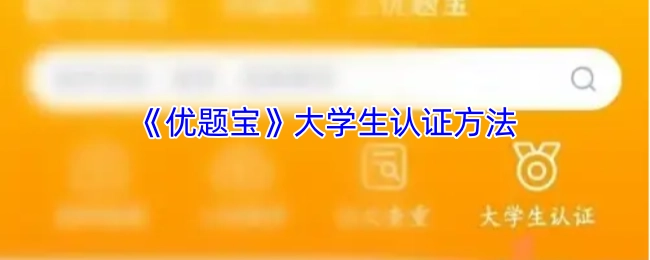 大学生如何认证《优题宝》