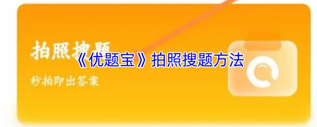 《优题宝》使用拍照搜题的方式