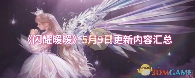 《闪耀暖暖》5月9日更新内容大集合