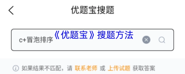 《优题宝》的搜题方式